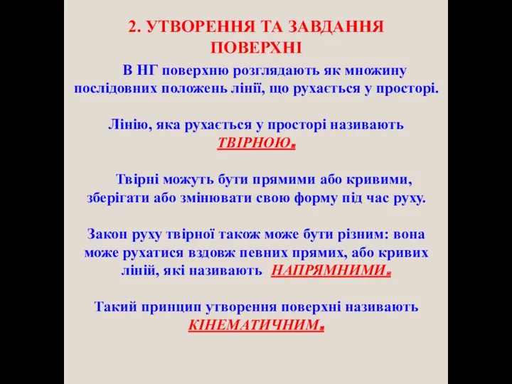 В НГ поверхню розглядають як множину послідовних положень лінії, що