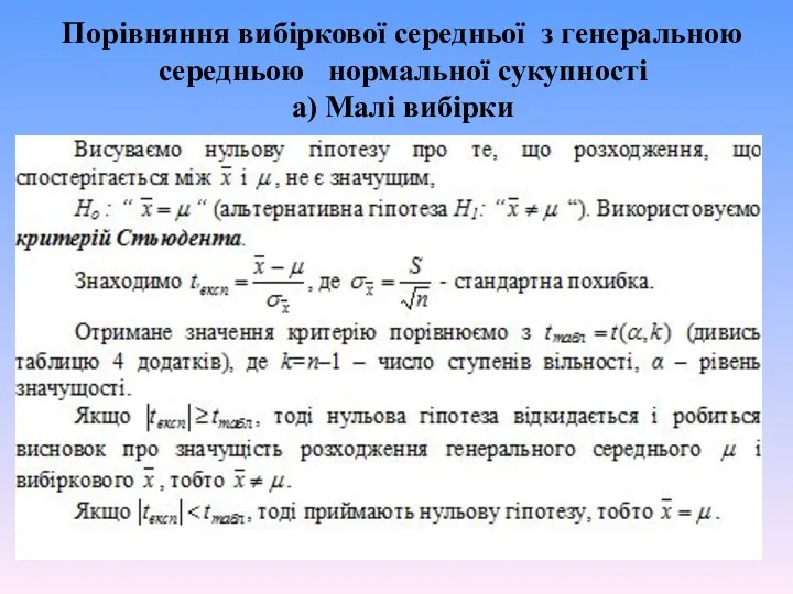 Порівняння вибіркової середньої з генеральною середньою нормальної сукупності а) Малі вибірки