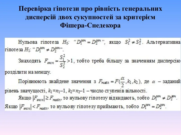 Перевірка гіпотези про рівність генеральних дисперсій двох сукупностей за критерієм Фішера-Снедекора