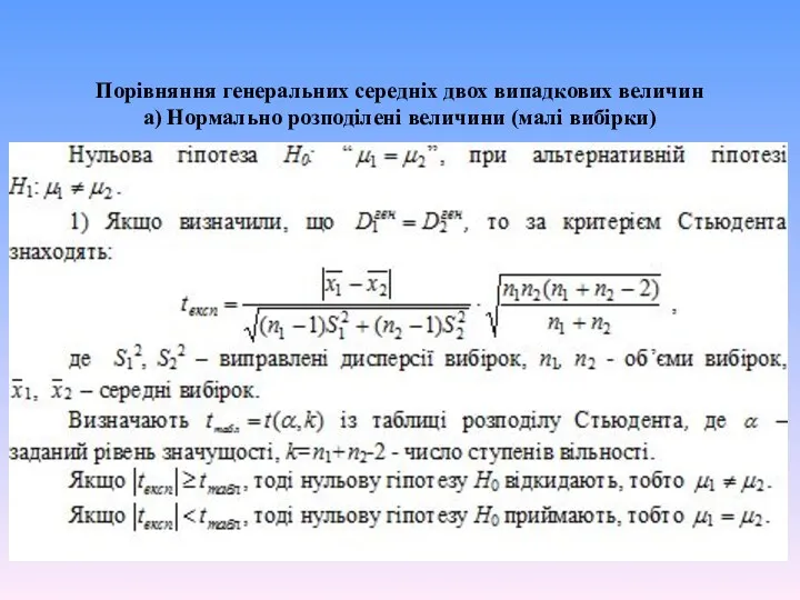 Порівняння генеральних середніх двох випадкових величин а) Нормально розподілені величини (малі вибірки)