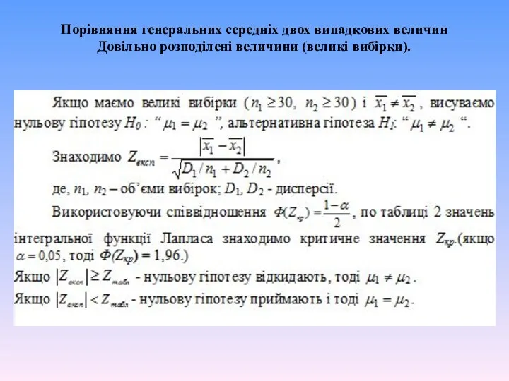 Порівняння генеральних середніх двох випадкових величин Довільно розподілені величини (великі вибірки).