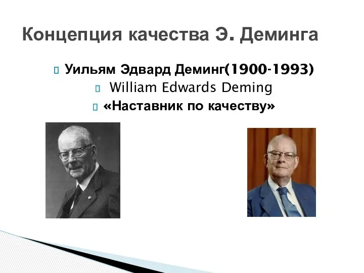 Уильям Эдвард Деминг(1900-1993) William Edwards Deming «Наставник по качеству» Концепция качества Э. Деминга