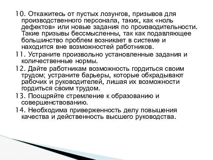 10. Откажитесь от пустых лозунгов, призывов для производственного персонала, таких,