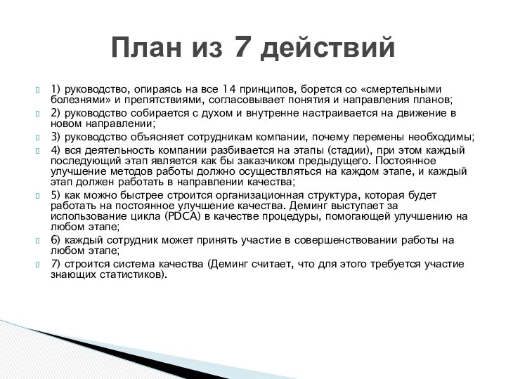 1) руководство, опираясь на все 14 принципов, борется со «смертельными