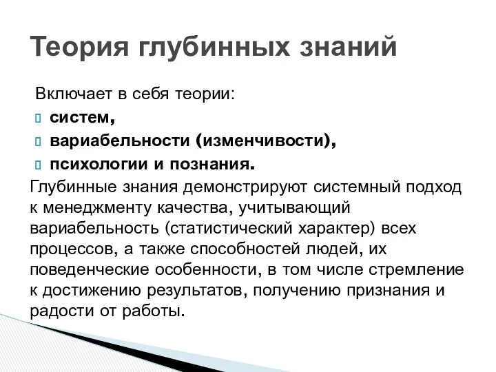 Включает в себя теории: систем, вариабельности (изменчивости), психологии и познания.