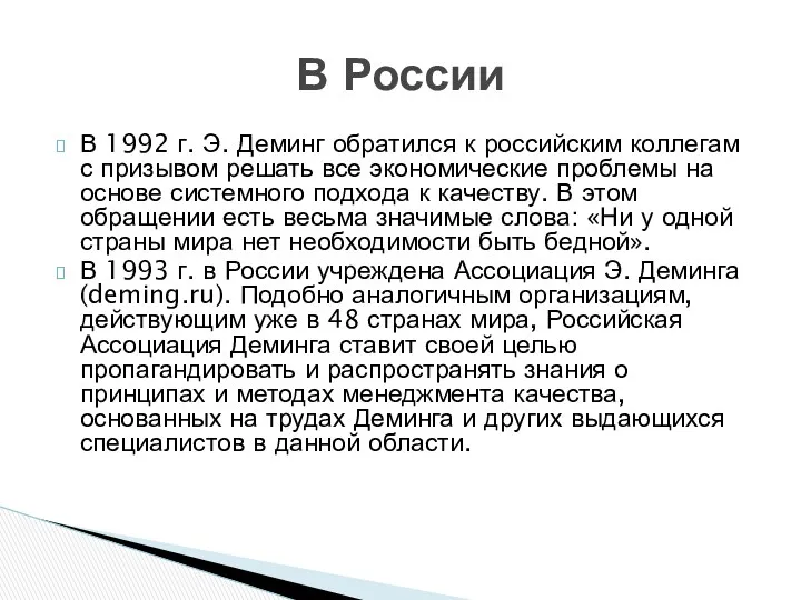 В 1992 г. Э. Деминг обратился к российским коллегам с