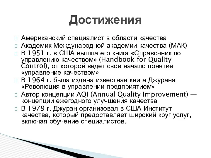 Американский специалист в области качества Академик Международной академии качества (МАК)