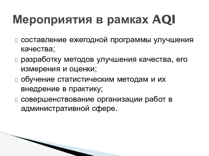 составление ежегодной программы улучшения качества; разработку методов улучшения качества, его