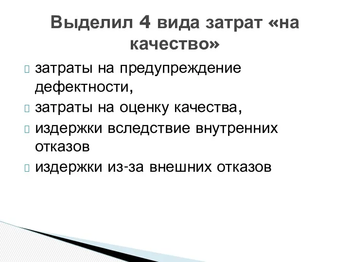 затраты на предупреждение дефектности, затраты на оценку качества, издержки вследствие