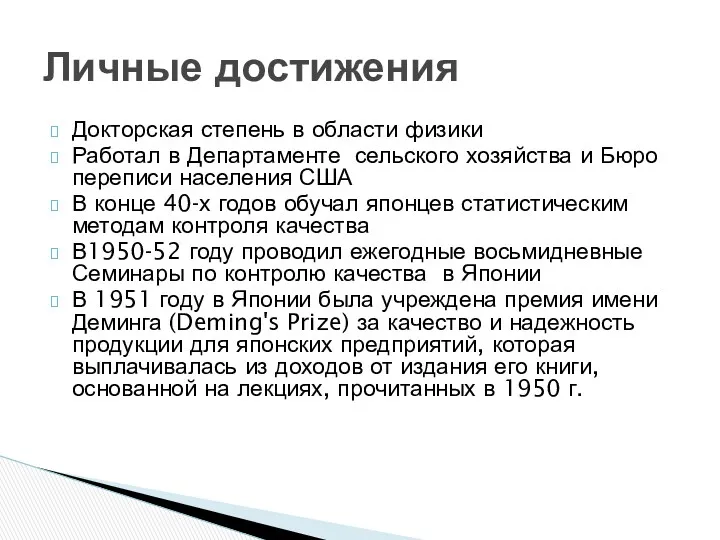 Докторская степень в области физики Работал в Департаменте сельского хозяйства