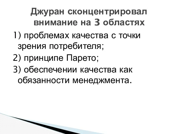 1) проблемах качества с точки зрения потребителя; 2) принципе Парето;