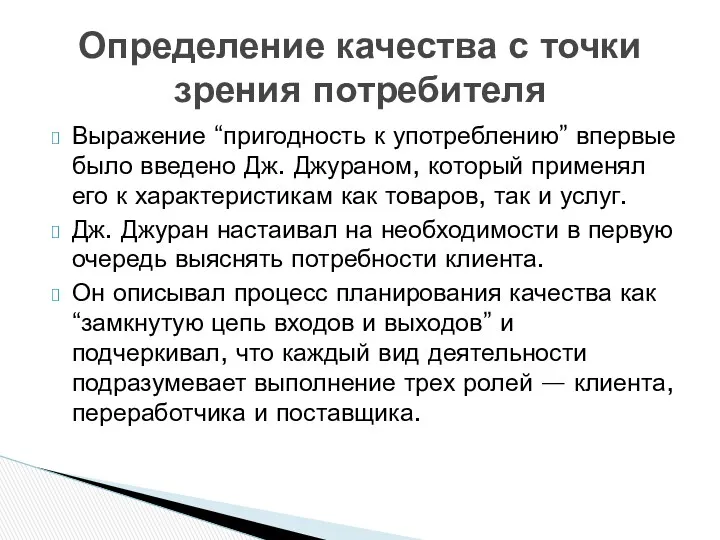 Выражение “пригодность к употреблению” впервые было введено Дж. Джураном, который