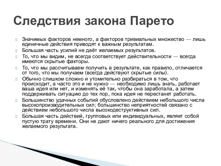 Значимых факторов немного, а факторов тривиальных множество — лишь единичные