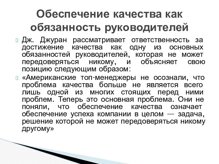 Дж. Джуран рассматривает ответственность за достижение качества как одну из