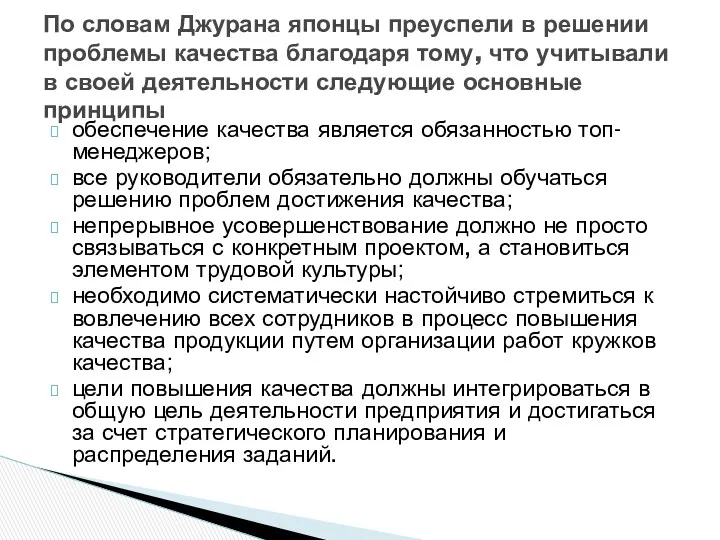 обеспечение качества является обязанностью топ-менеджеров; все руководители обязательно должны обучаться