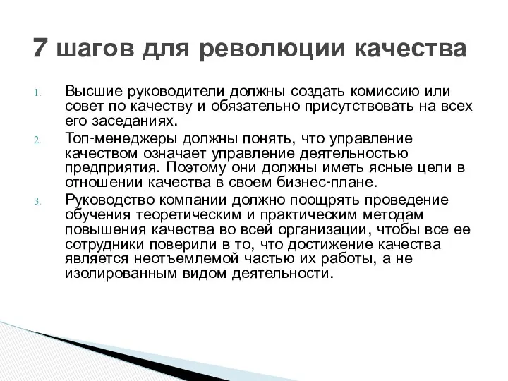 Высшие руководители должны создать комиссию или совет по качеству и