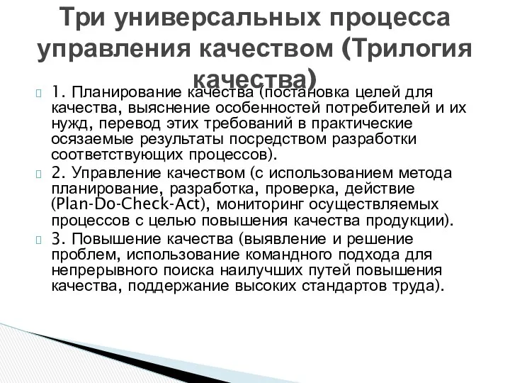 1. Планирование качества (постановка целей для качества, выяснение особенностей потребителей