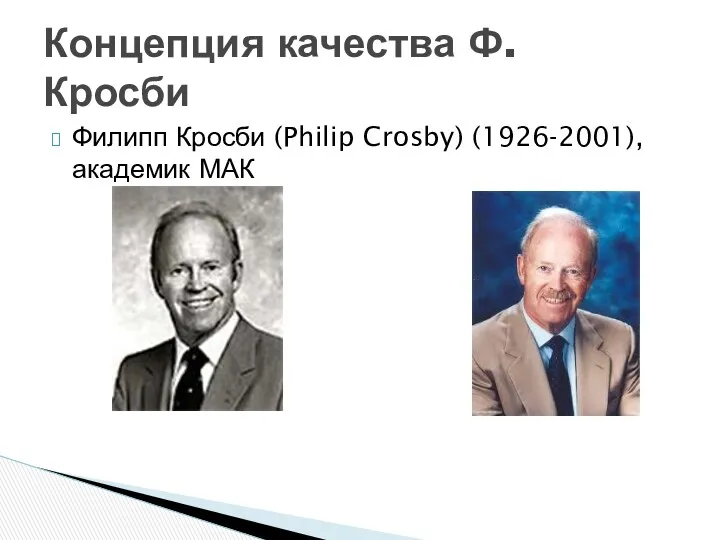 Филипп Кросби (Philip Crosby) (1926-2001), академик МАК Концепция качества Ф. Кросби