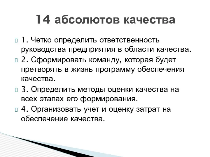 1. Четко определить ответственность руководства предприятия в области качества. 2.