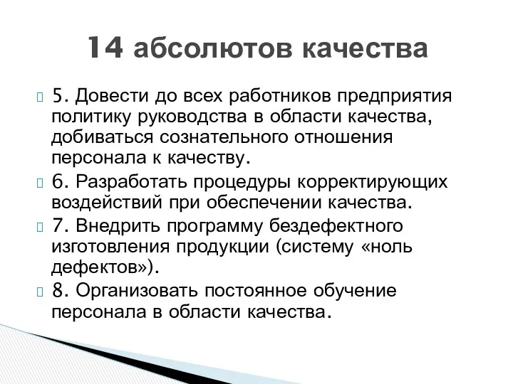 5. Довести до всех работников предприятия политику руководства в области