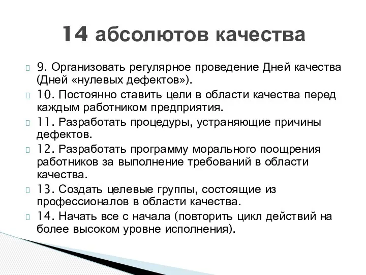 9. Организовать регулярное проведение Дней качества (Дней «нулевых дефектов»). 10.