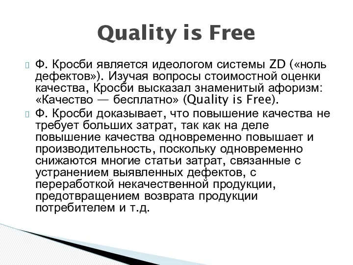 Ф. Кросби является идеологом системы ZD («ноль дефектов»). Изучая вопросы