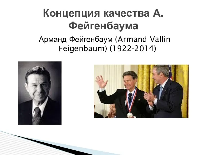 Арманд Фейгенбаум (Armand Vallin Feigenbaum) (1922-2014) Концепция качества А. Фейгенбаума