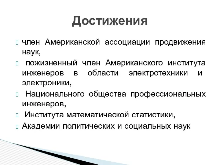 член Американской ассоциации продвижения наук, пожизненный член Американского института инженеров