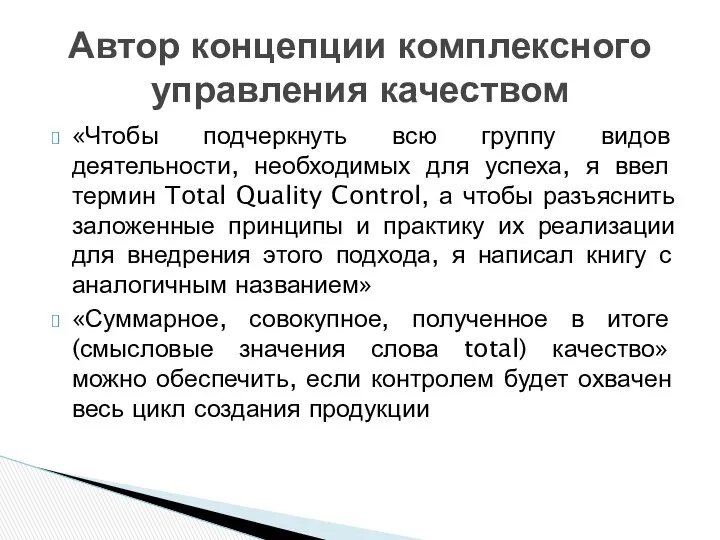 «Чтобы подчеркнуть всю группу видов деятельности, необходимых для успеха, я