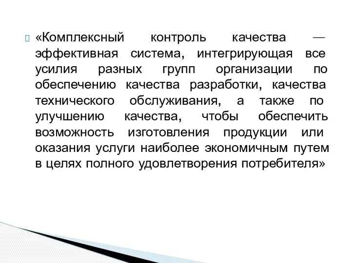 «Комплексный контроль качества — эффективная система, интегрирующая все усилия разных