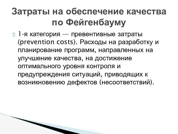 1-я категория — превентивные затраты (prevention costs). Расходы на разработку