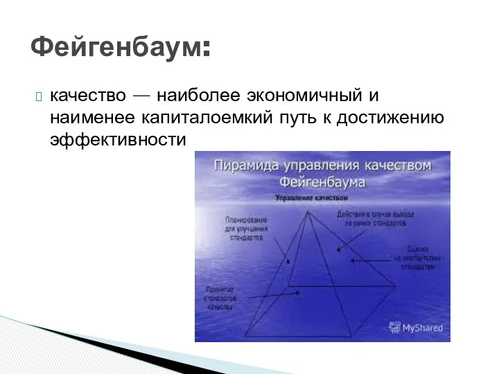 качество — наиболее экономичный и наименее капиталоемкий путь к достижению эффективности Фейгенбаум: