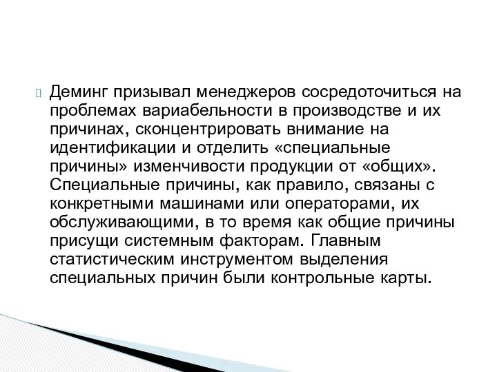 Деминг призывал менеджеров сосредоточиться на проблемах вариабельности в производстве и