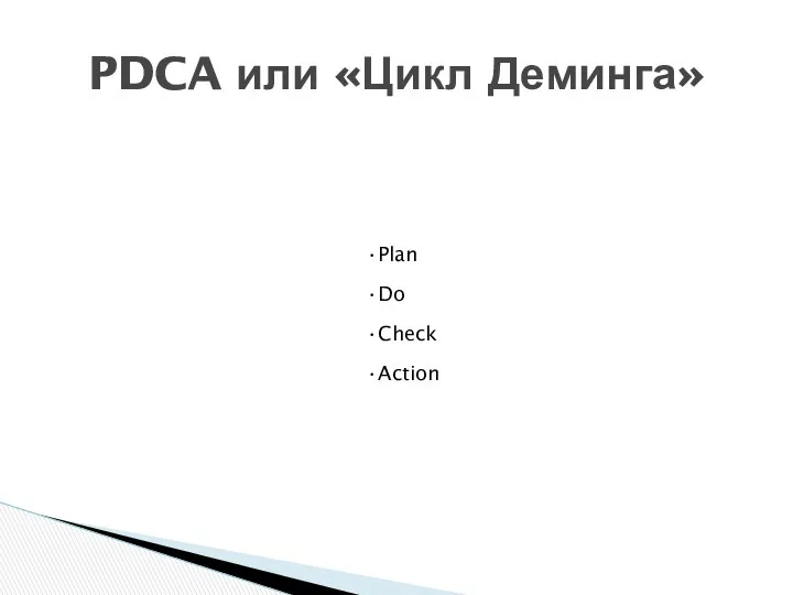 Plan Do Check Action PDCA или «Цикл Деминга»