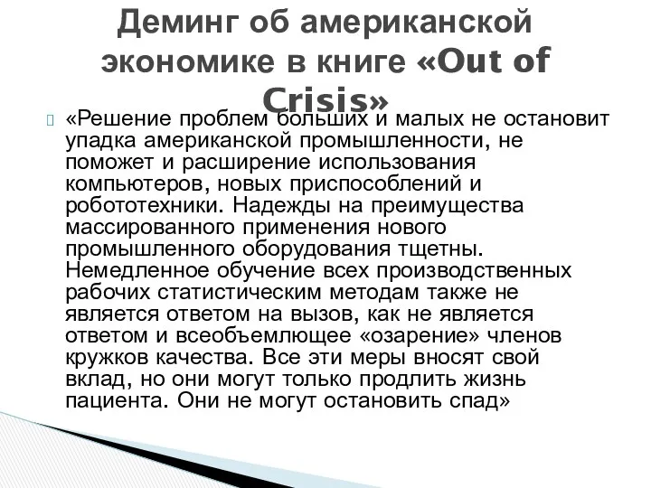 «Решение проблем больших и малых не остановит упадка американской промышленности,