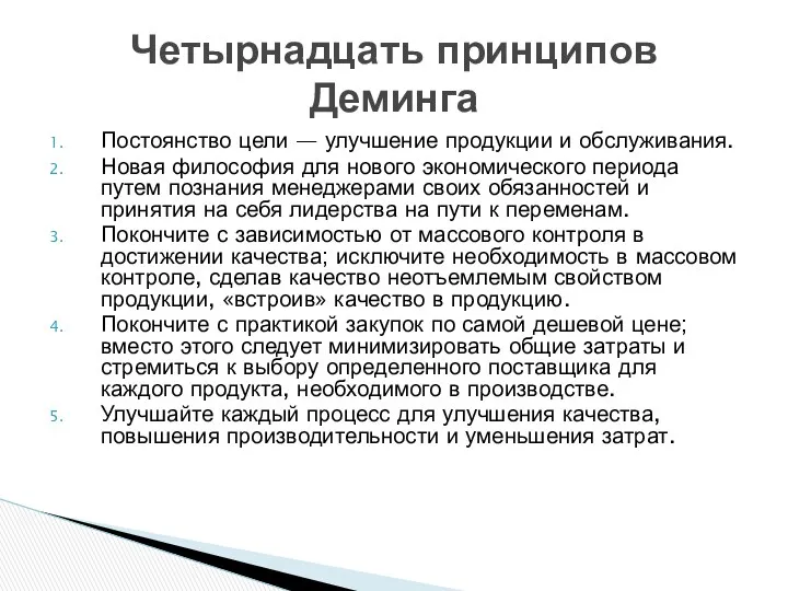 Постоянство цели — улучшение продукции и обслуживания. Новая философия для