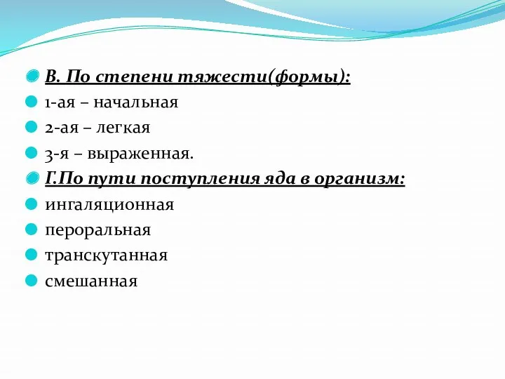 В. По степени тяжести(формы): 1-ая – начальная 2-ая – легкая