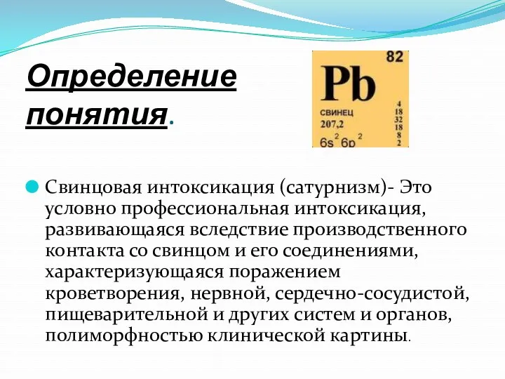 Определение понятия. Свинцовая интоксикация (сатурнизм)- Это условно профессиональная интоксикация, развивающаяся