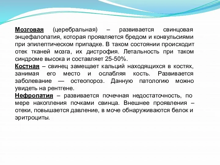 Мозговая (церебральная) – развивается свинцовая энцефалопатия, которая проявляется бредом и