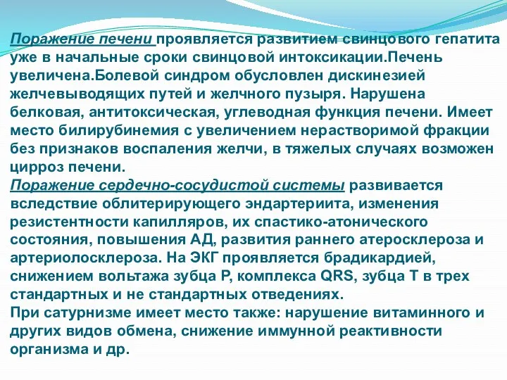 Поражение печени проявляется развитием свинцового гепатита уже в начальные сроки