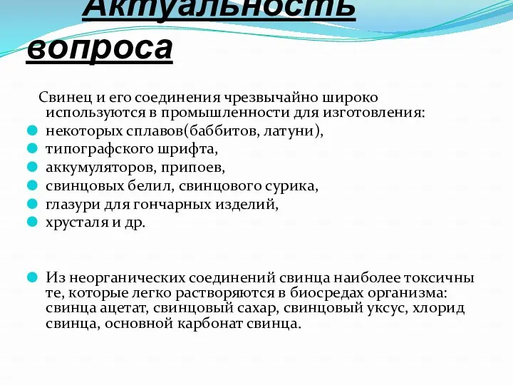 Актуальность вопроса Свинец и его соединения чрезвычайно широко используются в