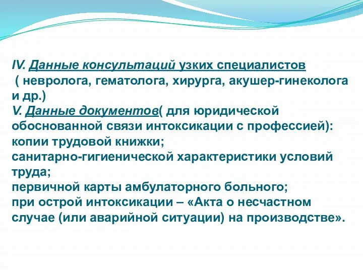 lV. Данные консультаций узких специалистов ( невролога, гематолога, хирурга, акушер-гинеколога