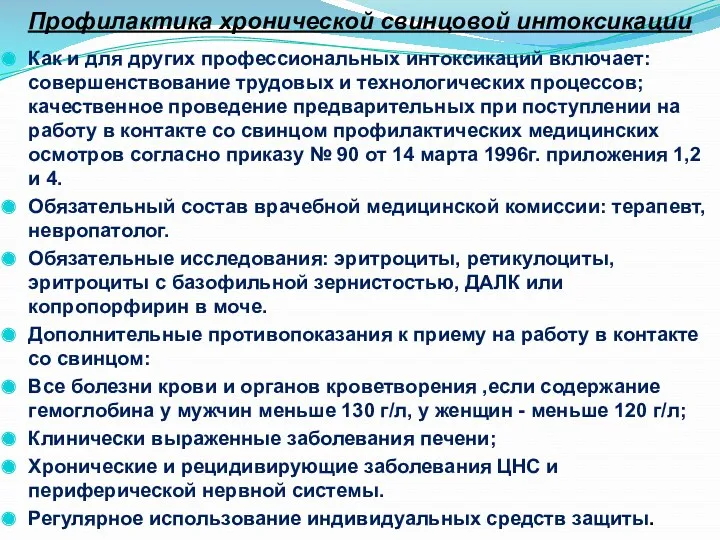 Как и для других профессиональных интоксикаций включает: совершенствование трудовых и