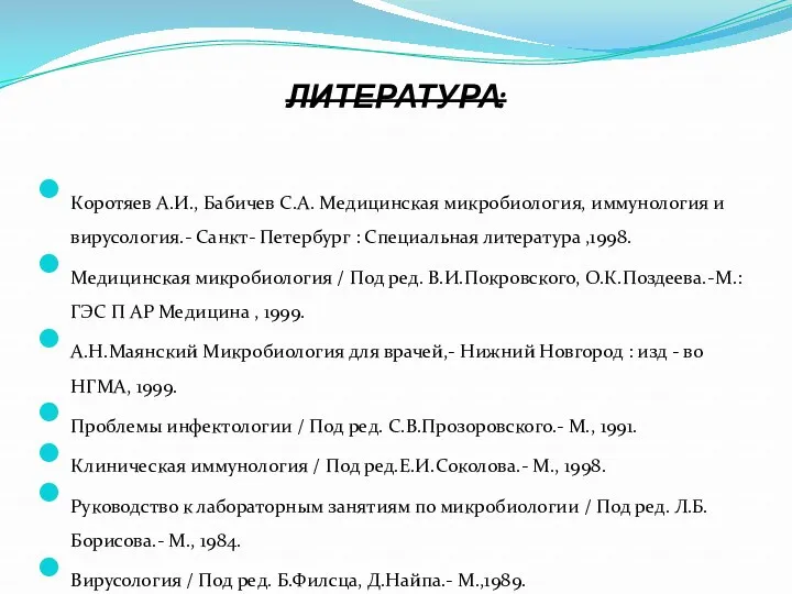 ЛИТЕРАТУРА: Коротяев А.И., Бабичев С.А. Медицинская микробиология, иммунология и вирусология.-