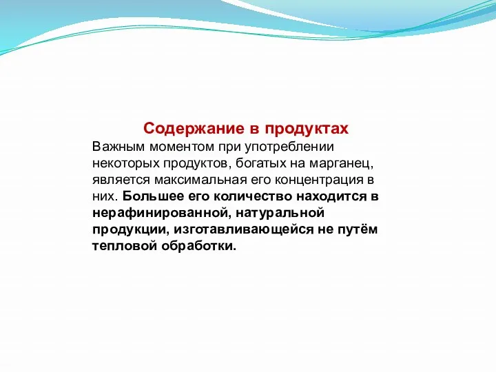 Содержание в продуктах Важным моментом при употреблении некоторых продуктов, богатых