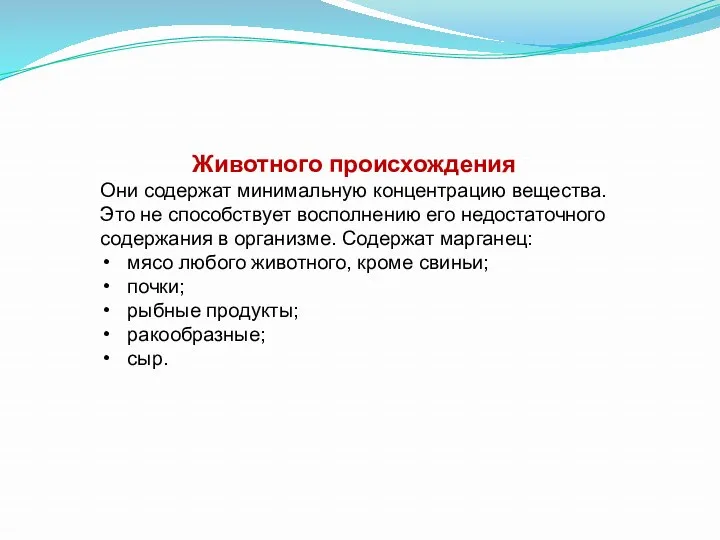 Животного происхождения Они содержат минимальную концентрацию вещества. Это не способствует