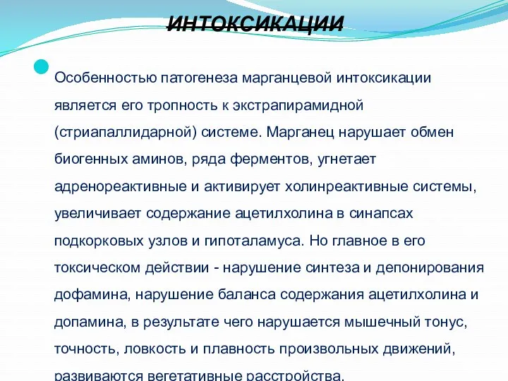 ПАТОГЕНЕЗ МАРГАНЦЕВОЙ ИНТОКСИКАЦИИ Особенностью патогенеза марганцевой интоксикации является его тропность