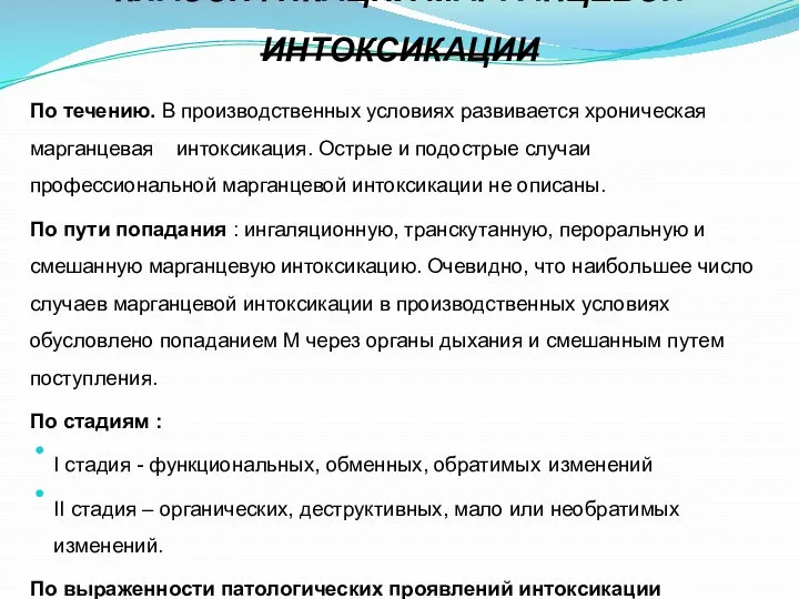 КЛАССИФИКАЦИЯ МАРГАНЦЕВОЙ ИНТОКСИКАЦИИ По течению. В производственных условиях развивается хроническая