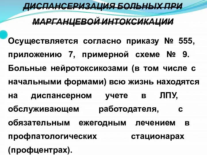 ДИСПАНСЕРИЗАЦИЯ БОЛЬНЫХ ПРИ МАРГАНЦЕВОЙ ИНТОКСИКАЦИИ Осуществляется согласно приказу № 555,