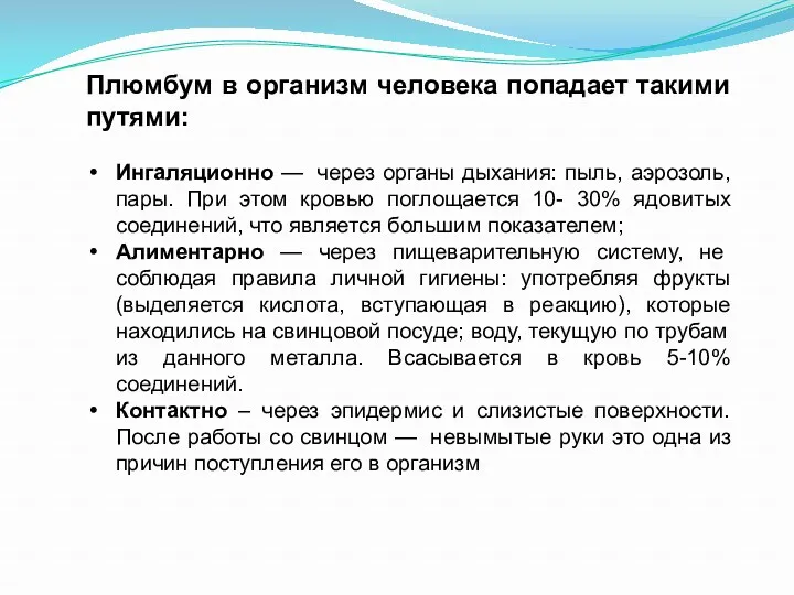 Плюмбум в организм человека попадает такими путями: Ингаляционно — через